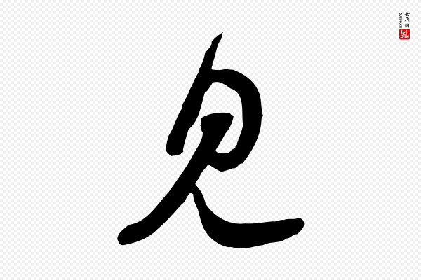 苏轼《与郭廷评帖》見(见)