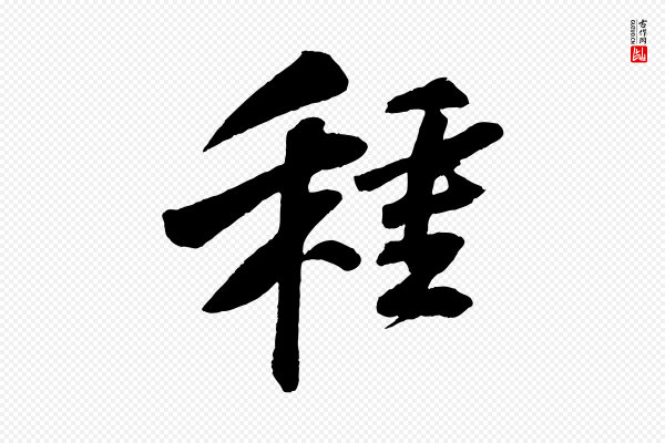 苏轼《次韵王晋卿送梅花一首》種(种)