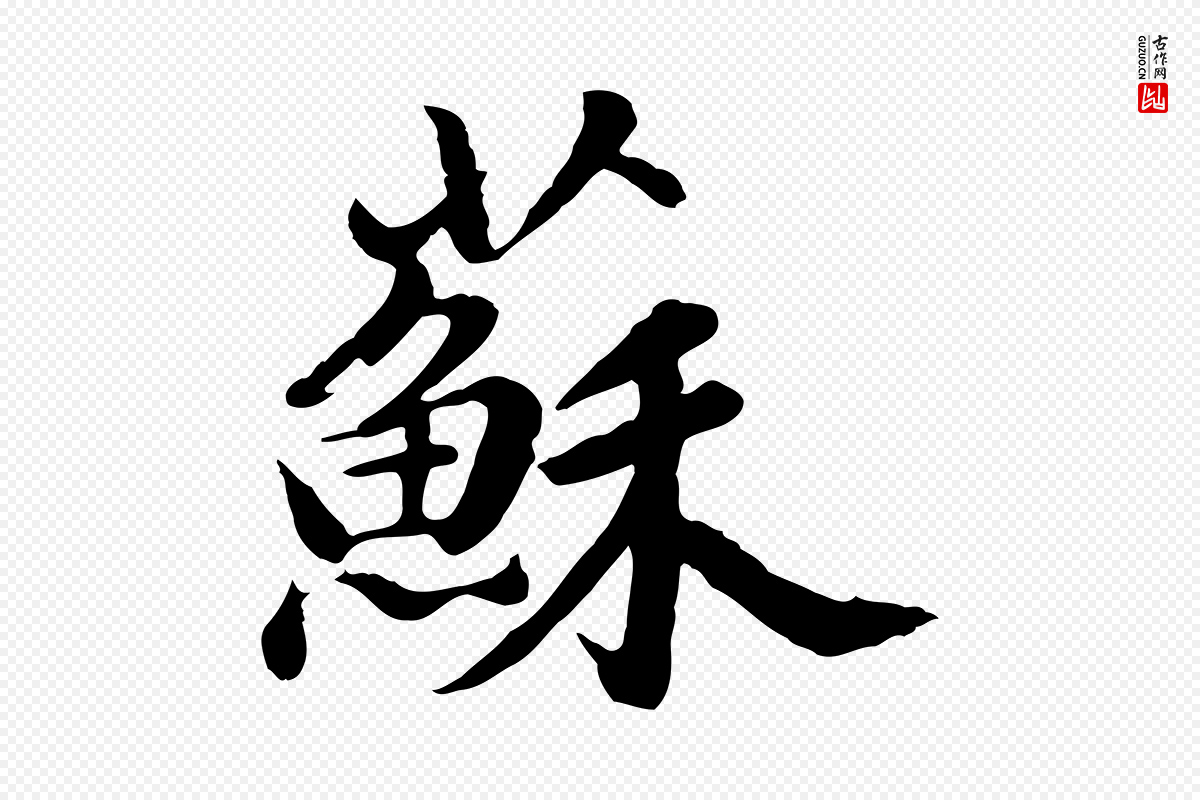 明代董其昌《仿苏文忠公》中的“蘇(苏)”字书法矢量图下载