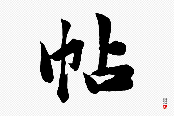 邓文原《跋春帖子词》帖