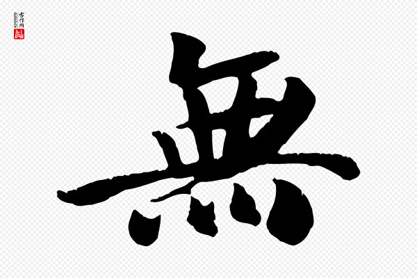 袁桷《和一庵首坐诗》無(无)