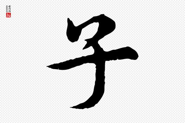 郭畀《跋保母帖》子