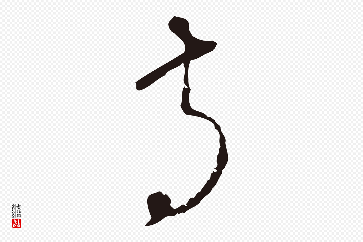 元代陈基《与伯行帖》中的“詩(诗)”字书法矢量图下载
