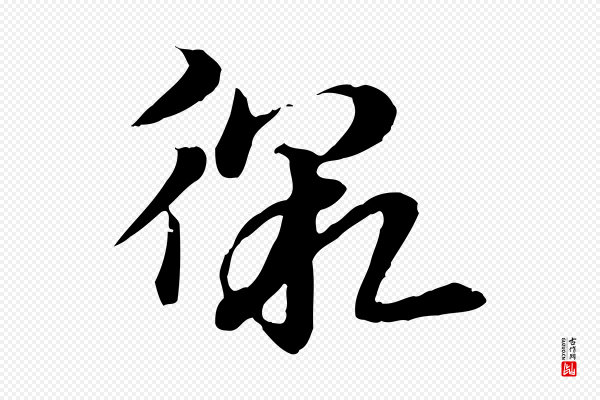 赵孟頫《急就章》徼