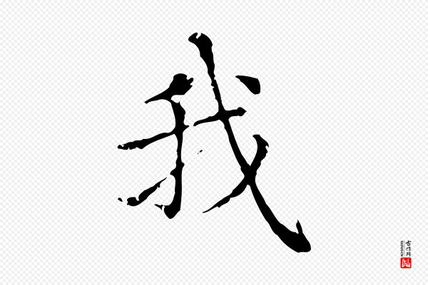 赵孟頫《无逸帖》我