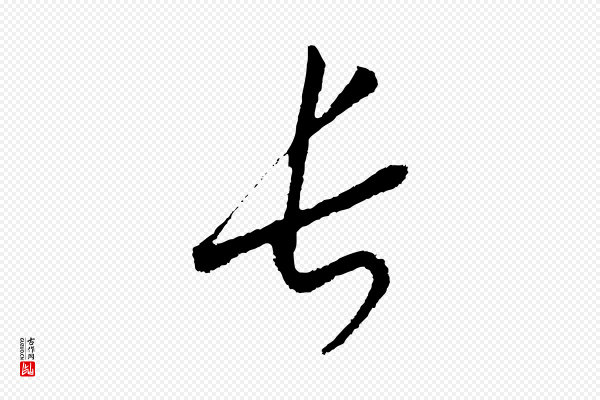 高宗《洛神赋》長(长)