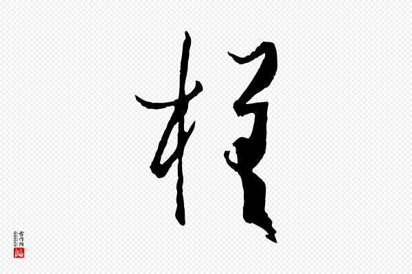 孙过庭《书谱》槎