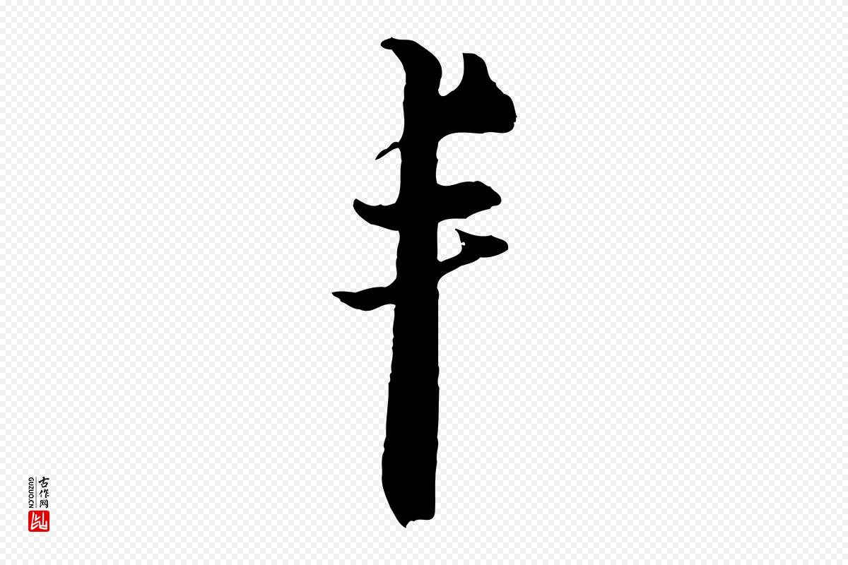 元代俞镐《与惟明帖》中的“丰”字书法矢量图下载