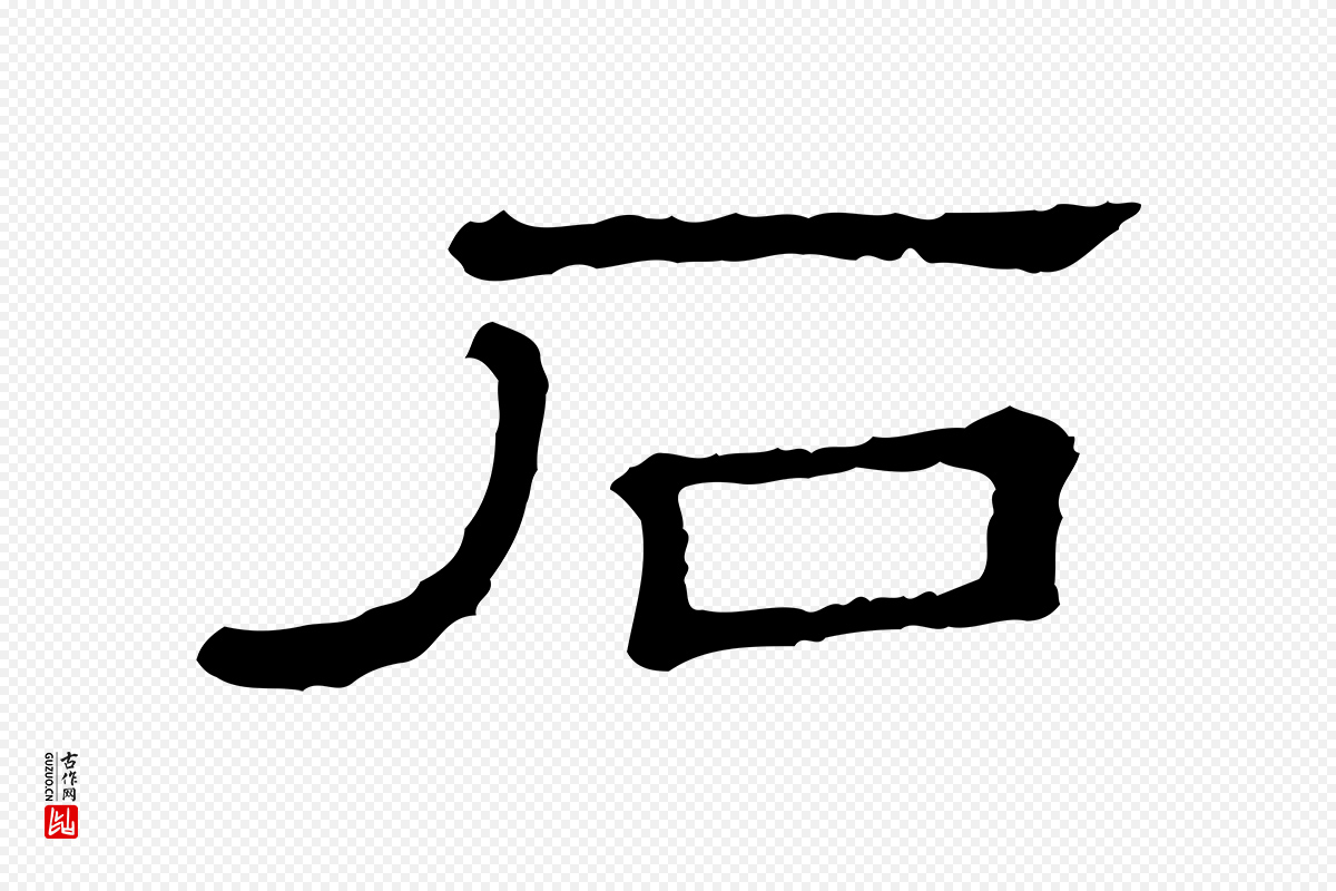 清代《三希堂法帖》中的“石”字书法矢量图下载