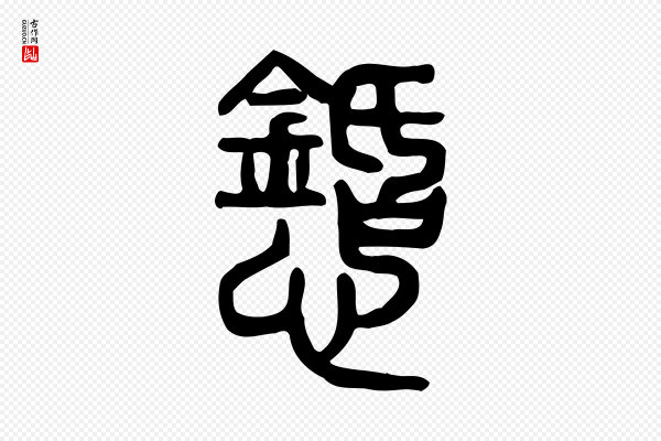 许慎《说文解字》懖