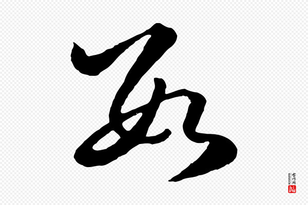 赵孟頫《临右军帖》數(数)