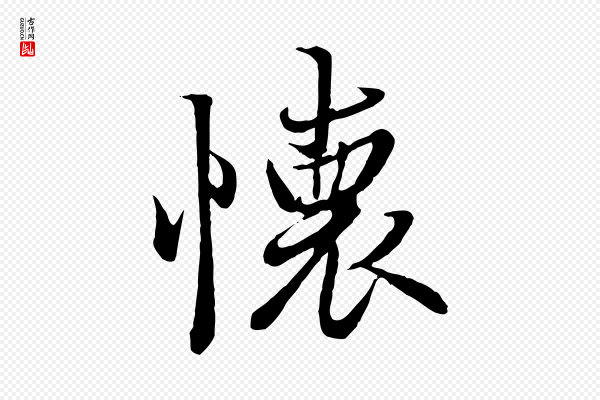 冯承素《临兰亭序》懷(怀)