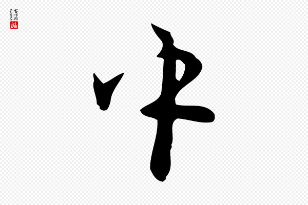 张羽《怀友诗》中