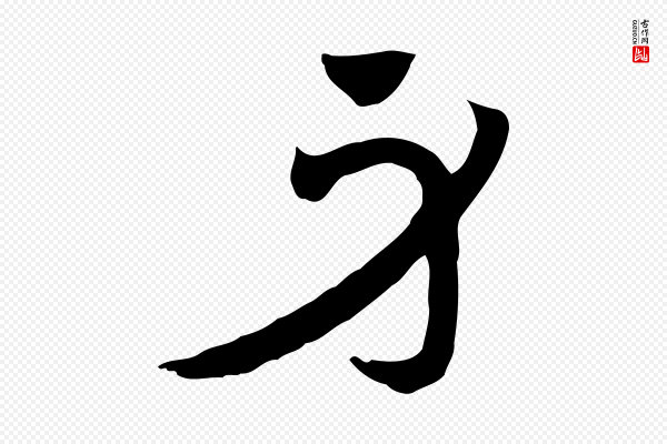 赵孟頫《急就章》身