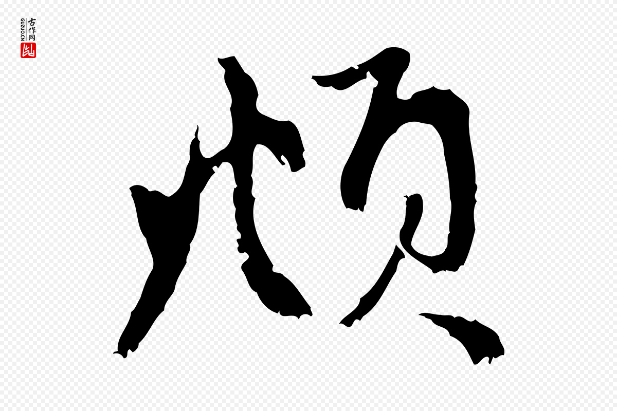 元代赵孟頫《与中峰札》中的“頫”字书法矢量图下载