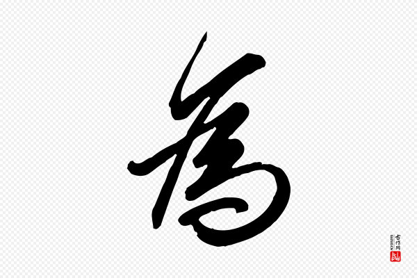 王羲之《快雪时晴帖》為(为)