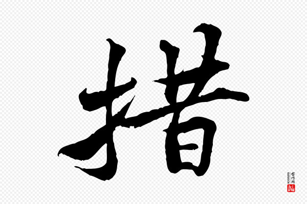 黄山谷《伏承帖》措