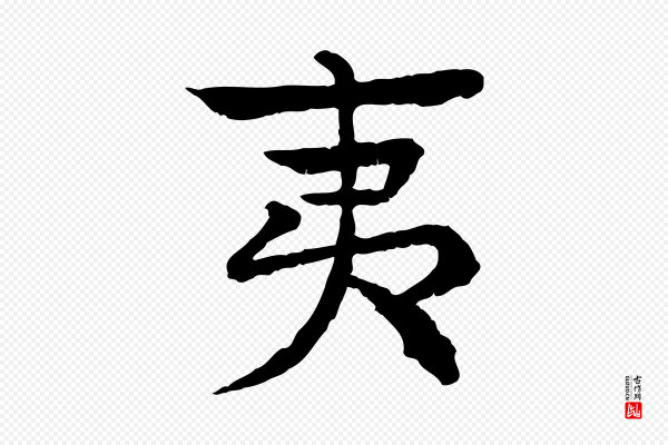 柳贯《跋道服赞》夷