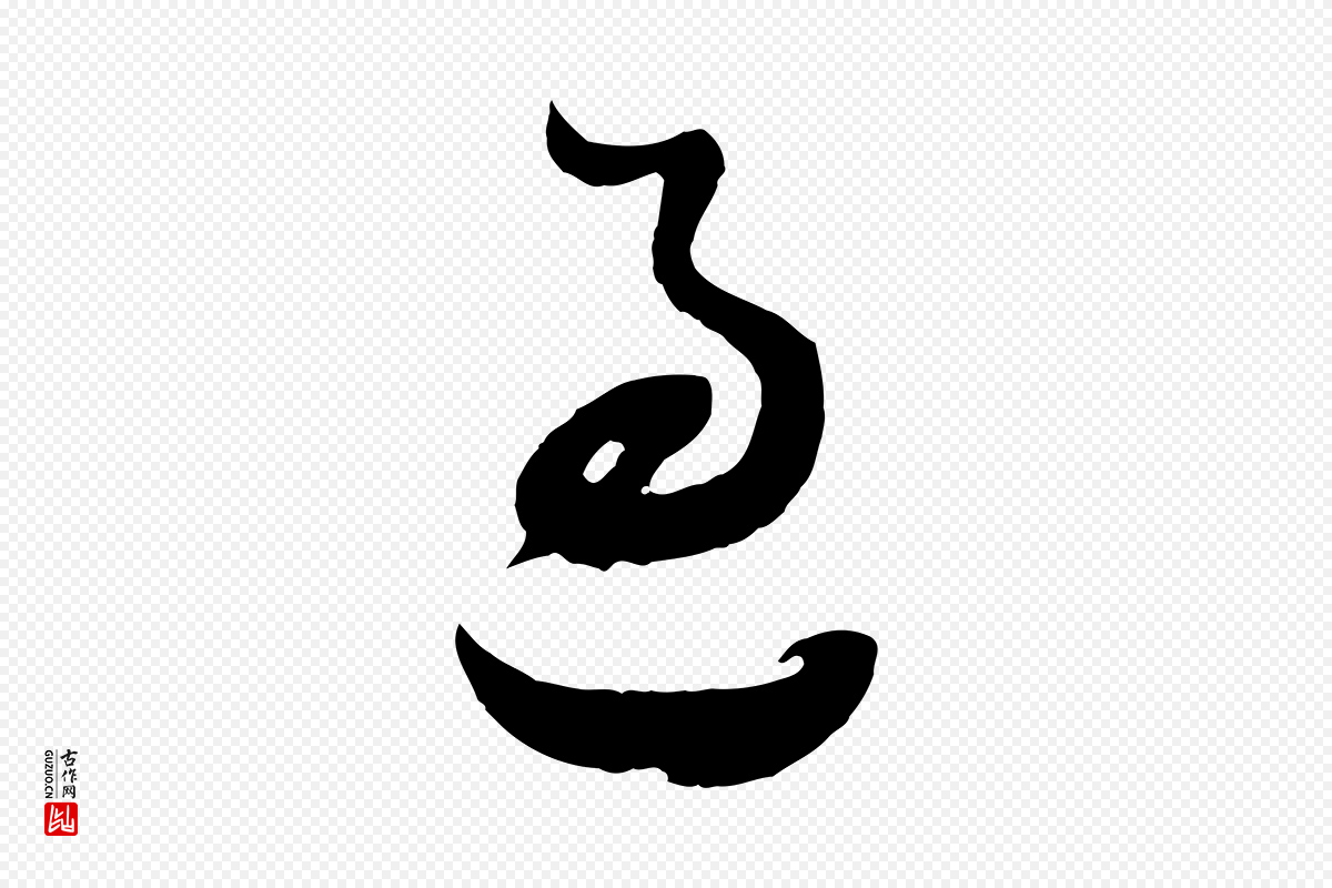 明代董其昌《题画十跋》中的“過(过)”字书法矢量图下载