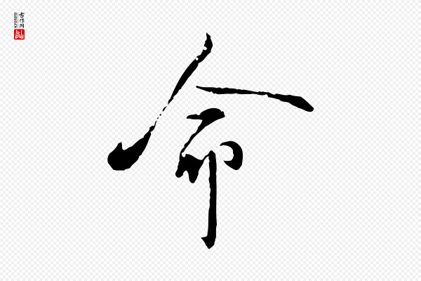 虞集《跋孝女曹娥碑》命