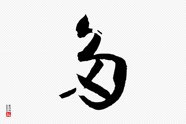 孙过庭《书谱》多