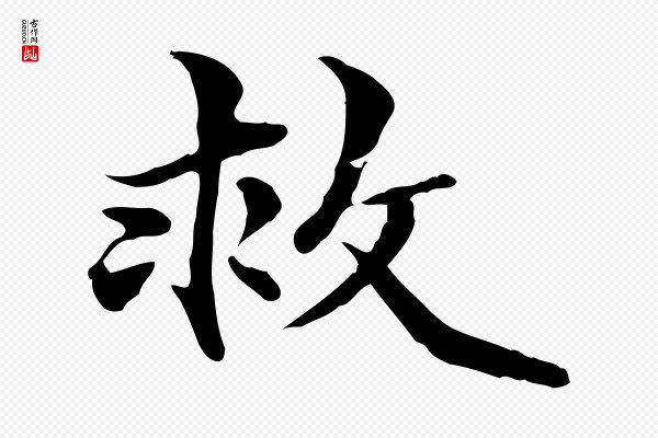 管道昇《与中峰帖》救