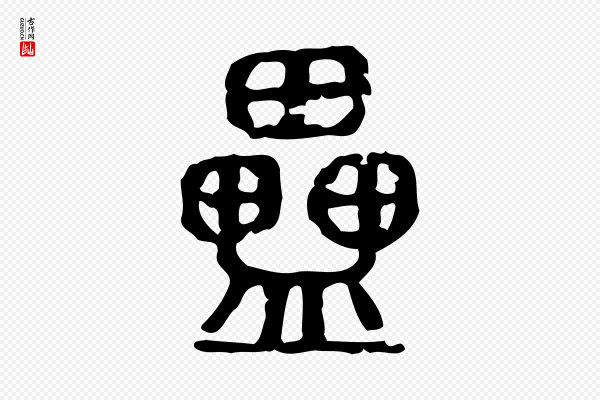许慎《说文解字》櫑