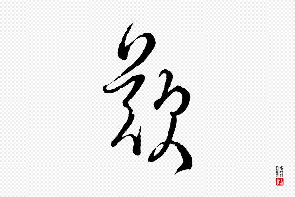 蔡襄《精茶帖》歎