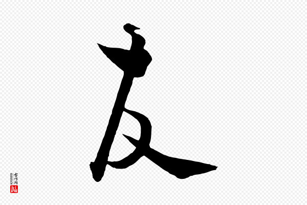 饶介《送孟东野序》故