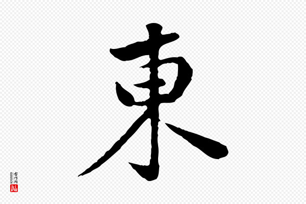 黄山谷《次韵叔父帖》東(东)