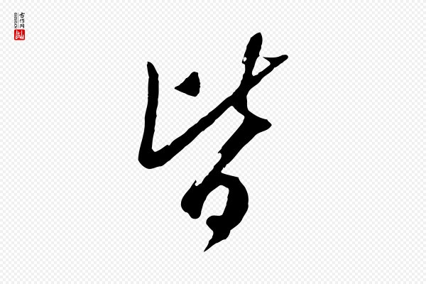 吴琚《焦山题名》皆