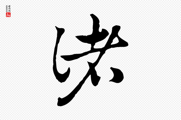 赵孟頫《急就章》諸(诸)