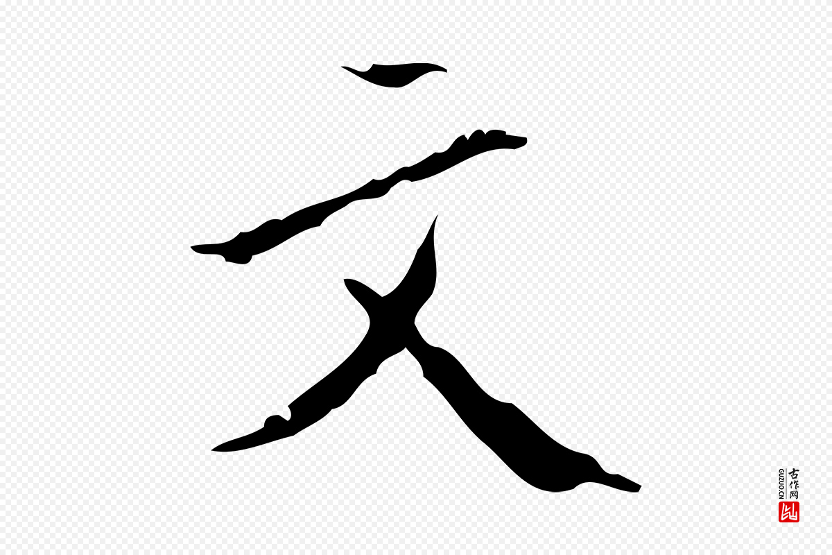 明代文徵明《跋赤壁赋》中的“文”字书法矢量图下载