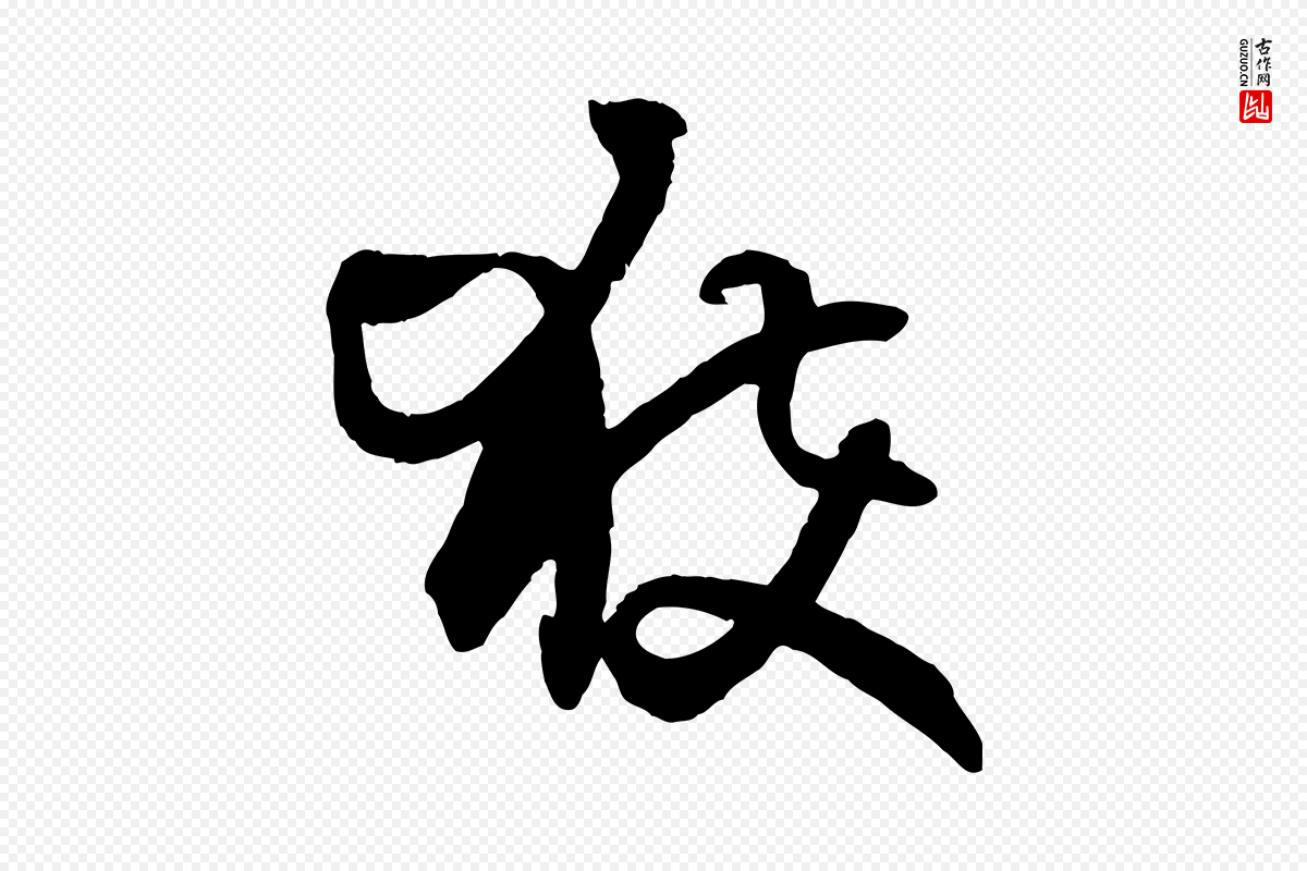唐代孙过庭《书谱》中的“獲(获)”字书法矢量图下载