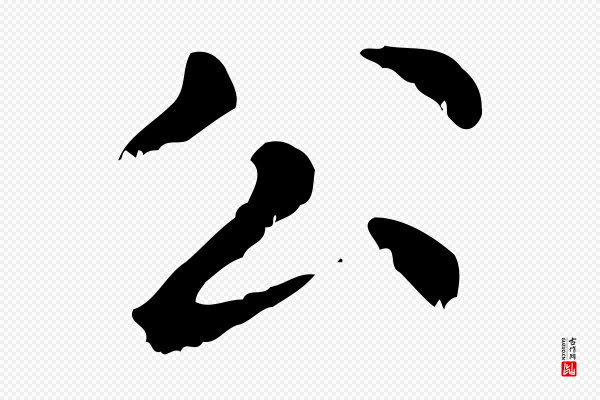 赵孟頫《无逸帖》公