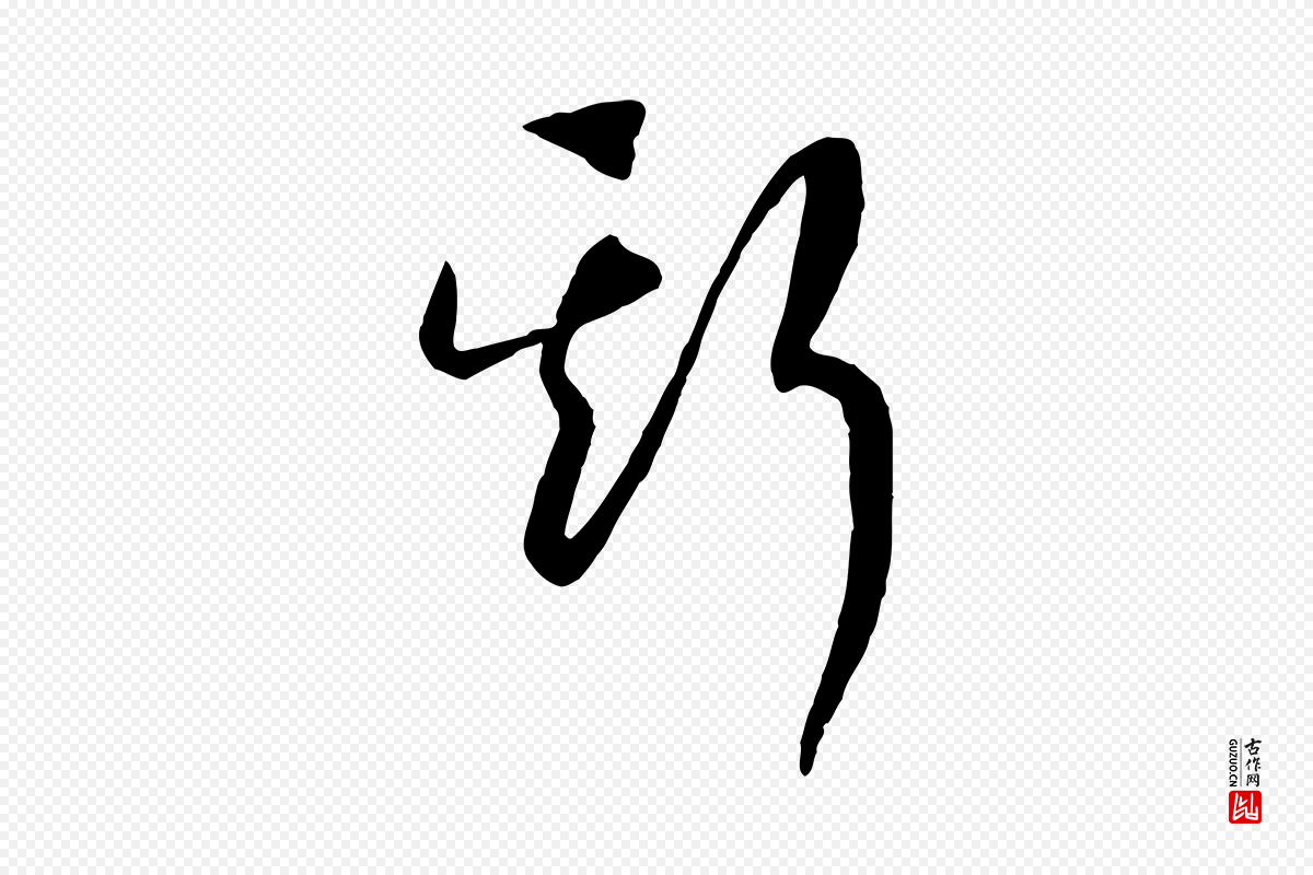 宋代高宗《洛神赋》中的“斯”字书法矢量图下载