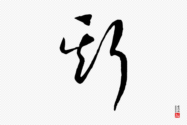 高宗《洛神赋》斯