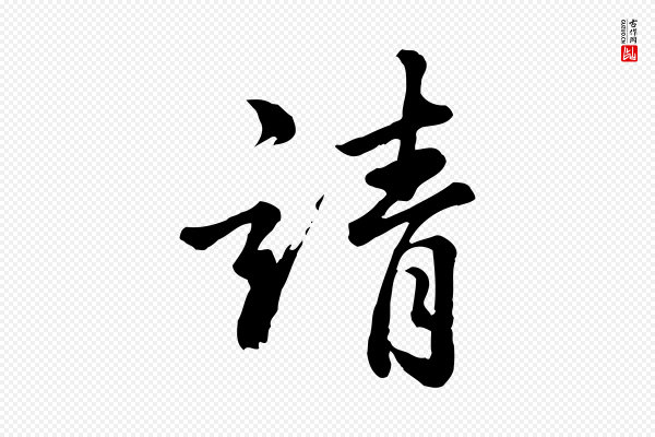 龚子敬《跋春帖子词》靖