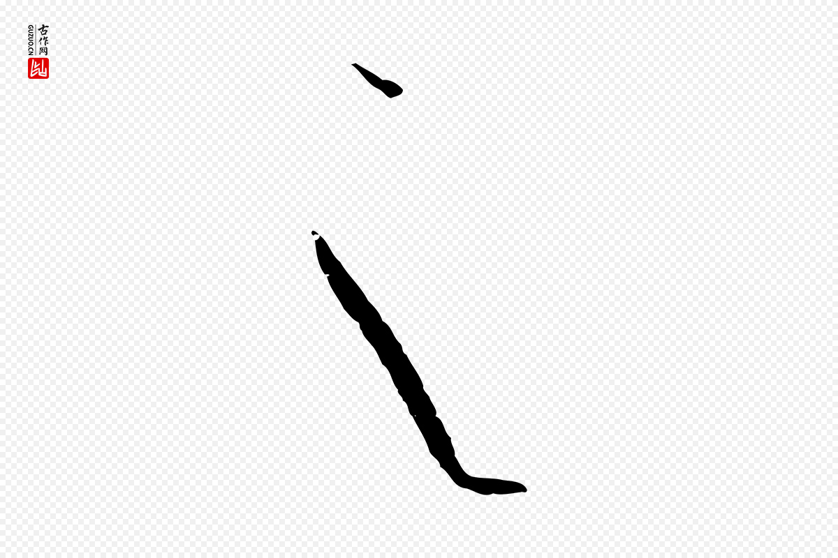 唐代孙过庭《书谱》中的“之”字书法矢量图下载