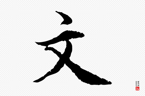 王世贞《跋嵇康养生论》文