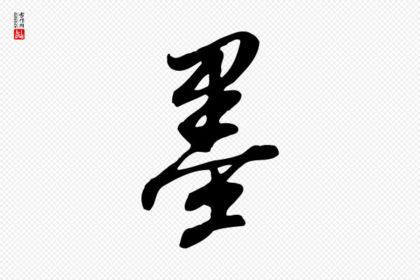 董其昌《跋人来得书帖》墨