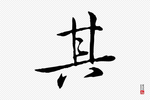 苏迈《题郑天觉画帖》其
