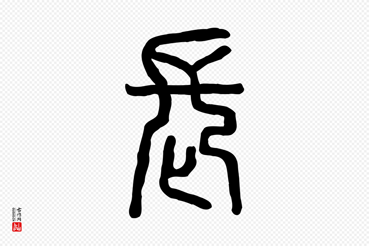 东汉许慎《说文解字》中的“長(长)”字书法矢量图下载