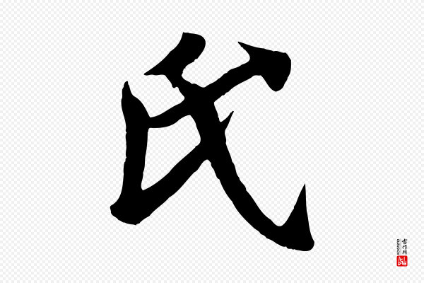 《万岁通天进帖》氏