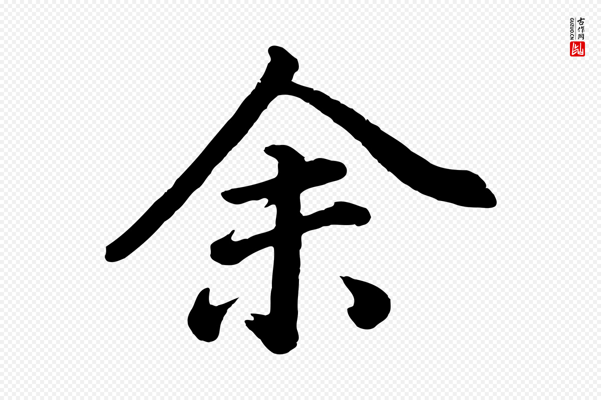 明代董其昌《龙神感应记》中的“余(馀)”字书法矢量图下载