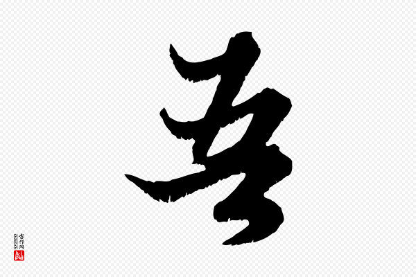 赵孟頫《绝交书》吾