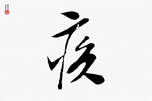 文徵明《与希古帖》疾