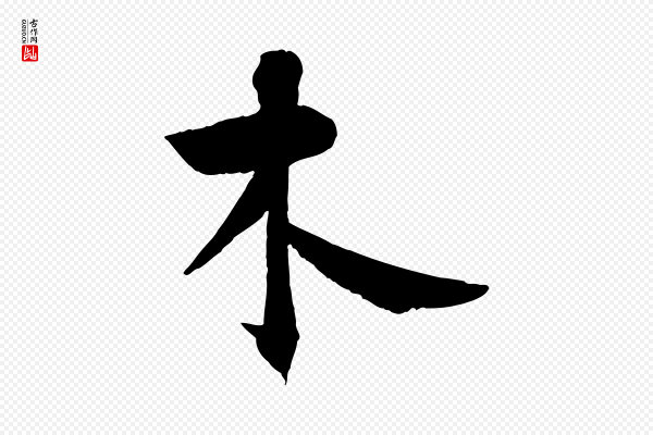 张孝祥《休祥帖》木