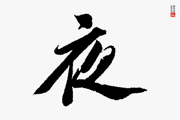 苏轼《武昌西山诗》夜