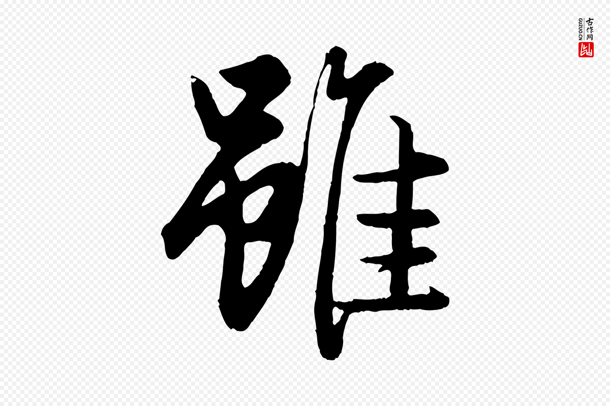 元代赵孟頫《绝交书》中的“雖(虽)”字书法矢量图下载